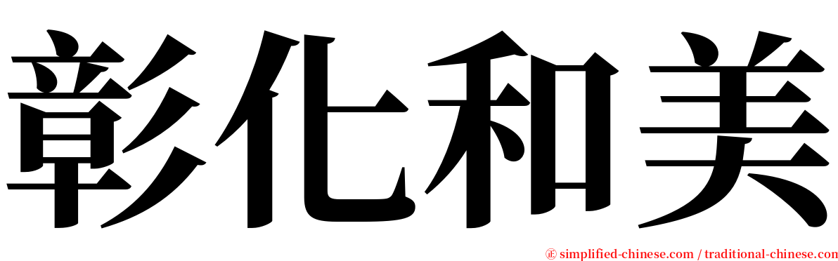 彰化和美 serif font