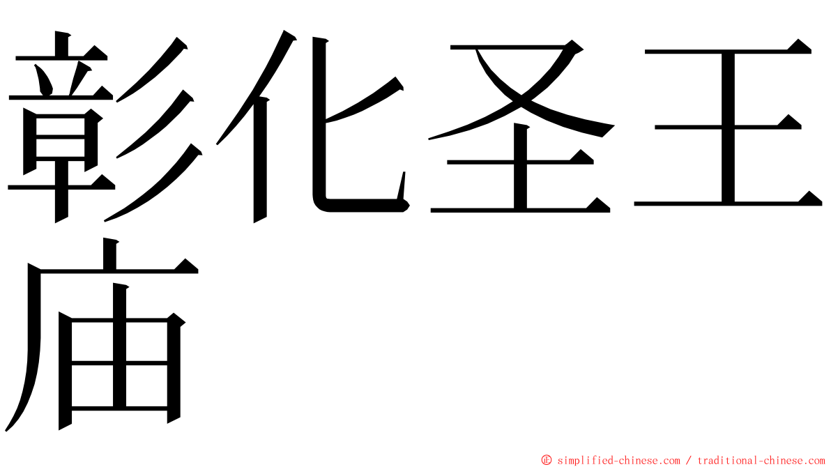 彰化圣王庙 ming font
