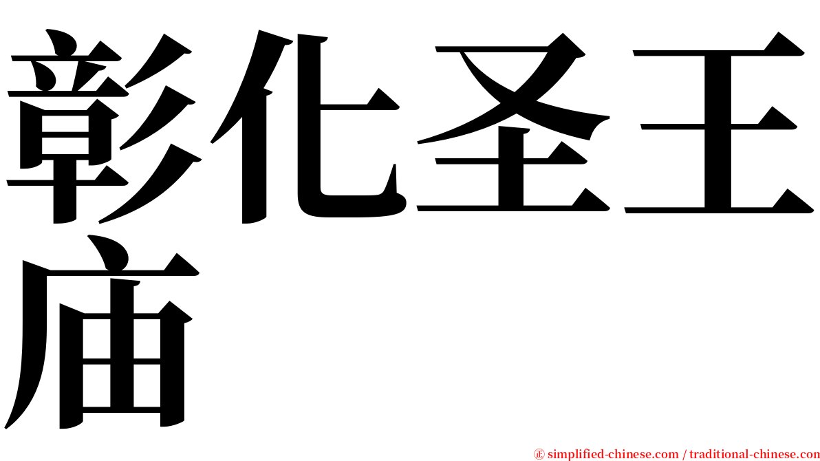 彰化圣王庙 serif font