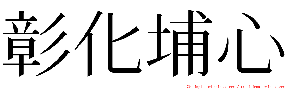 彰化埔心 ming font