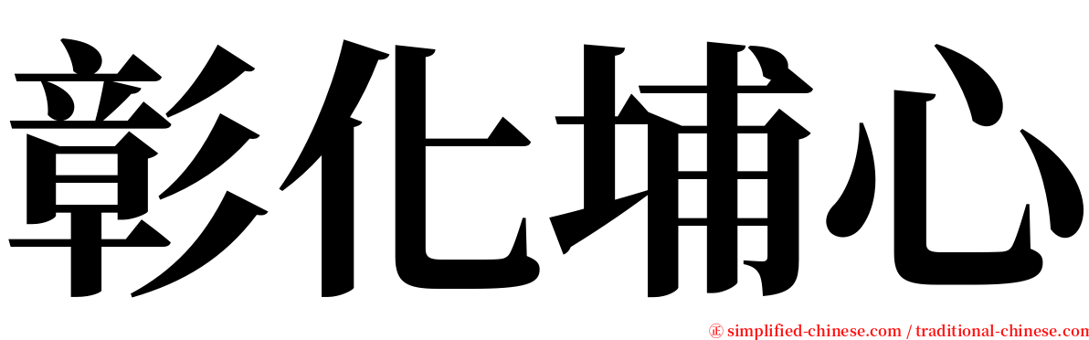 彰化埔心 serif font