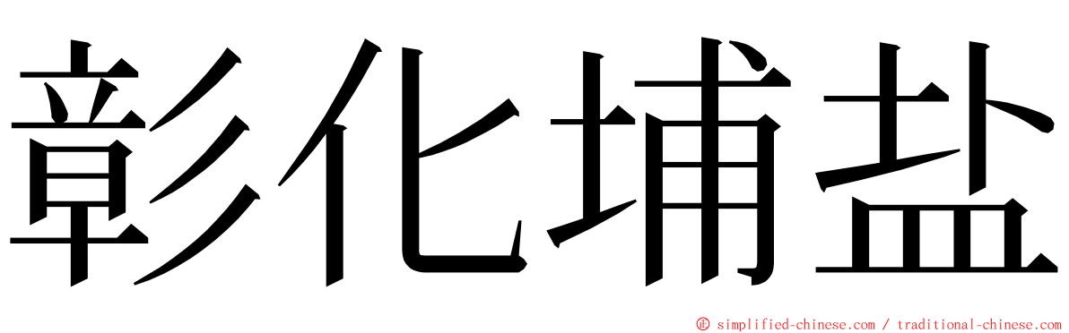 彰化埔盐 ming font