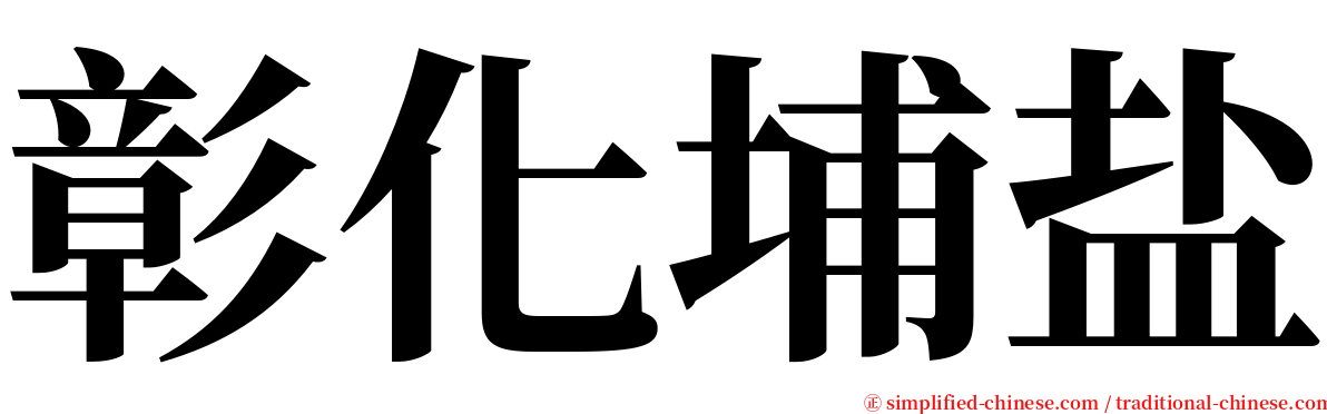 彰化埔盐 serif font