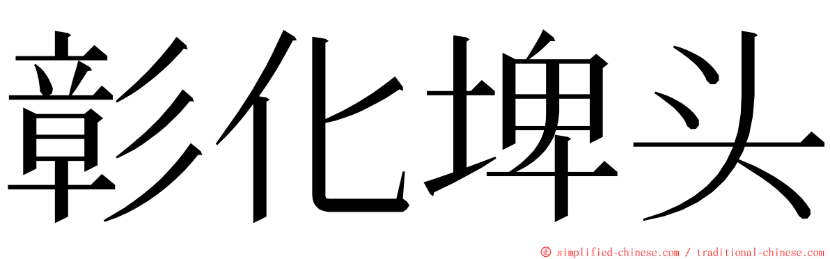 彰化埤头 ming font