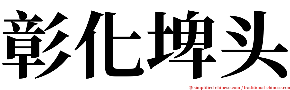 彰化埤头 serif font