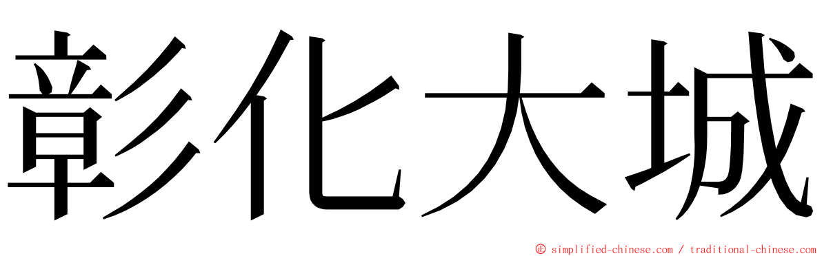 彰化大城 ming font