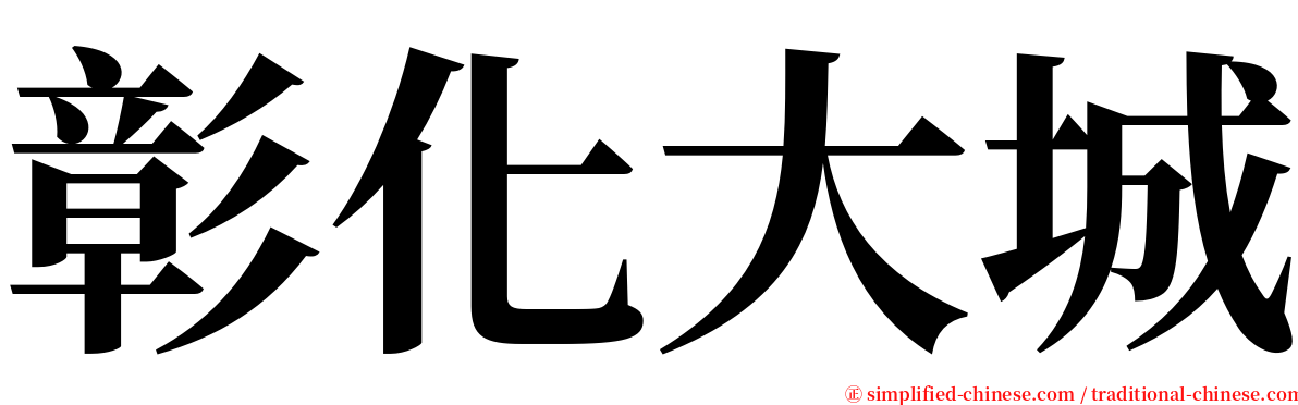 彰化大城 serif font