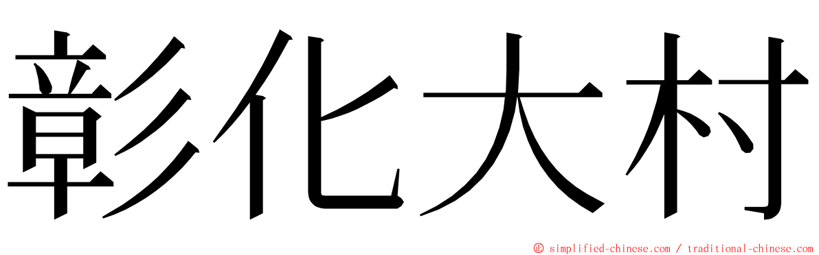 彰化大村 ming font