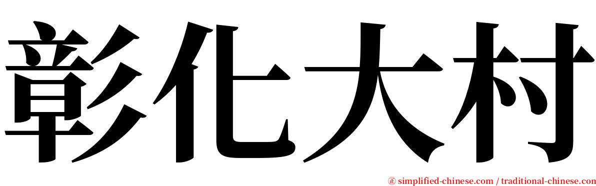 彰化大村 serif font