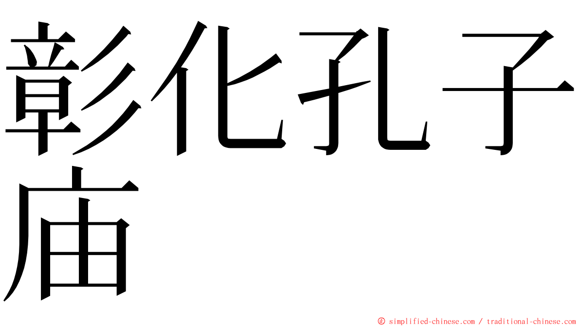 彰化孔子庙 ming font