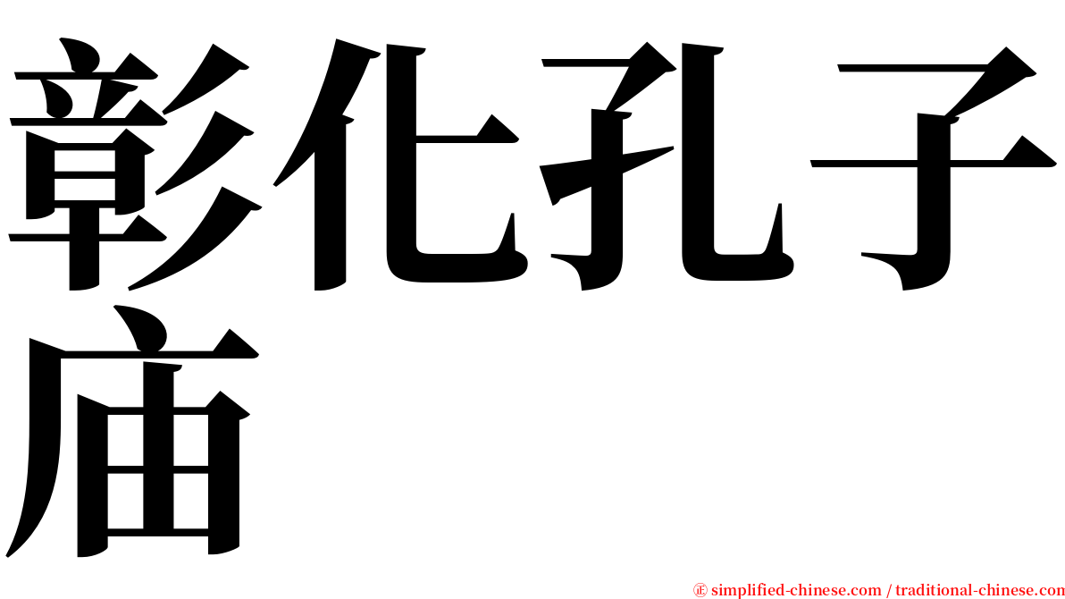 彰化孔子庙 serif font