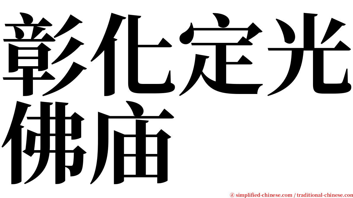 彰化定光佛庙 serif font