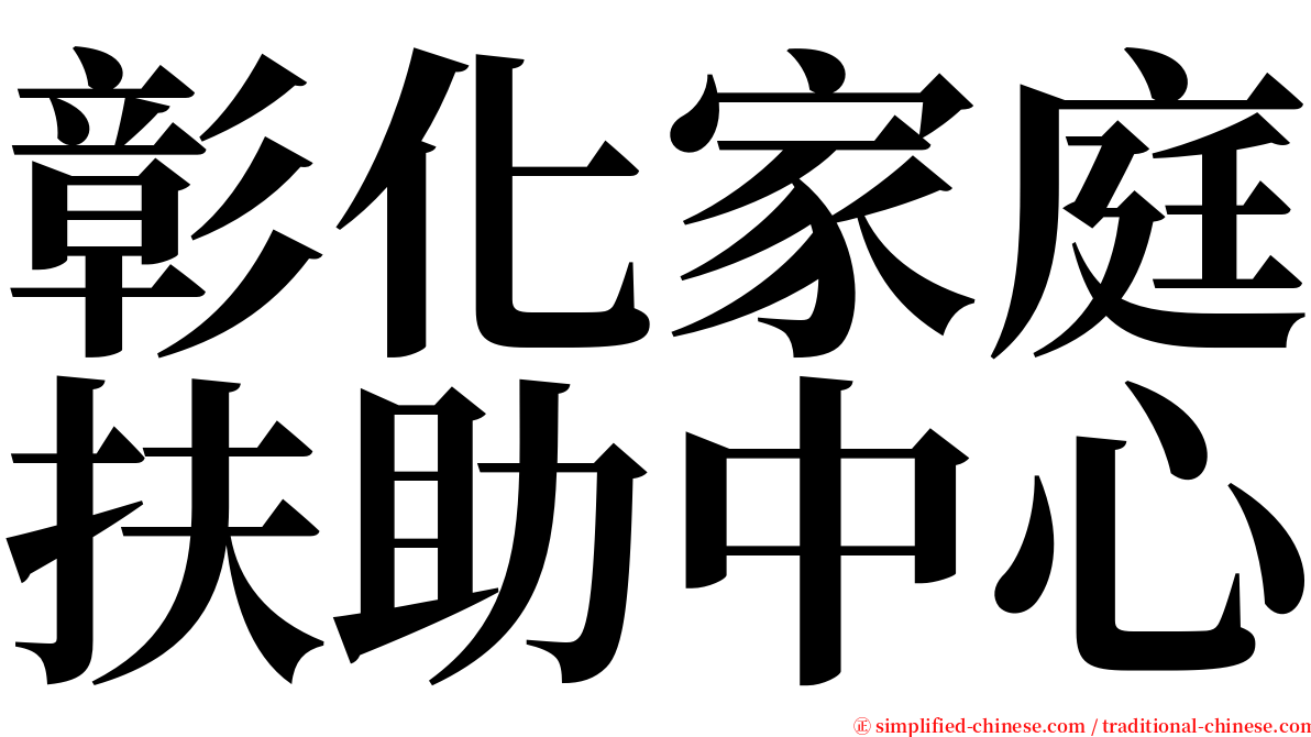 彰化家庭扶助中心 serif font