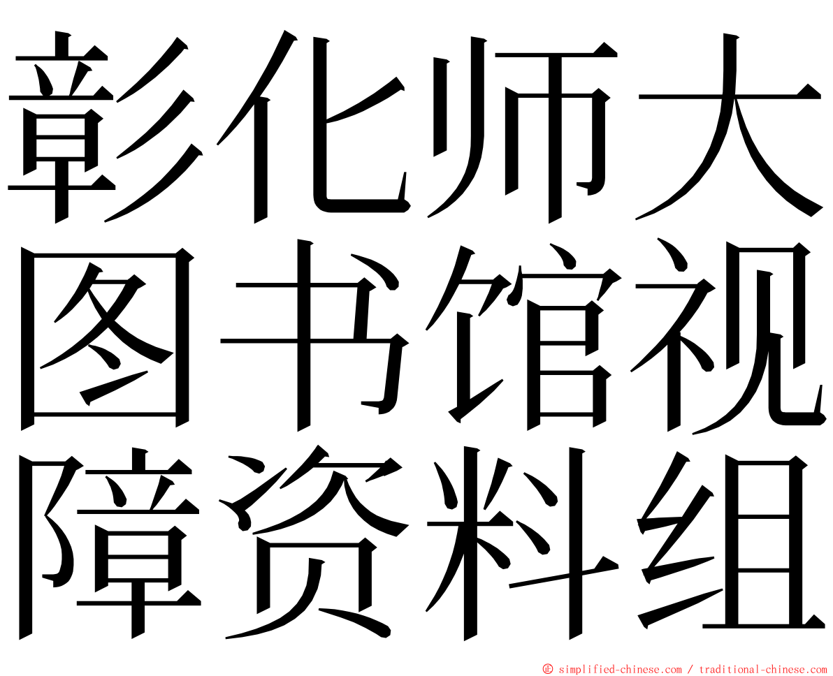 彰化师大图书馆视障资料组 ming font