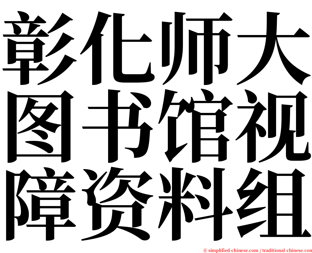 彰化师大图书馆视障资料组 serif font