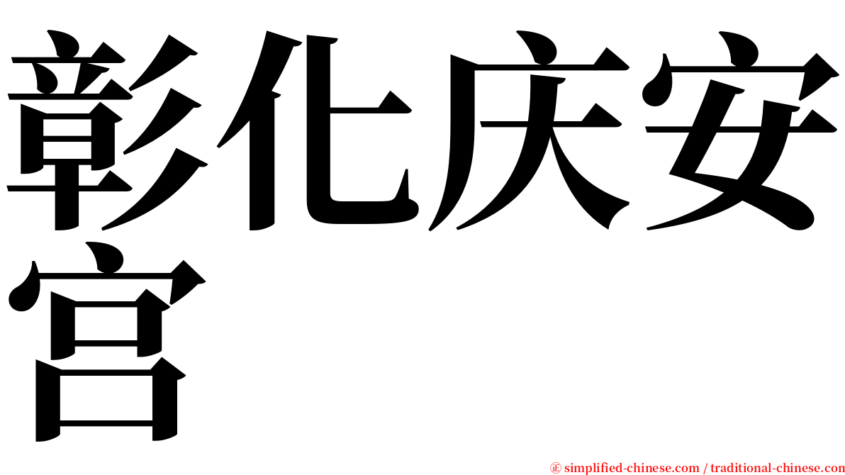 彰化庆安宫 serif font