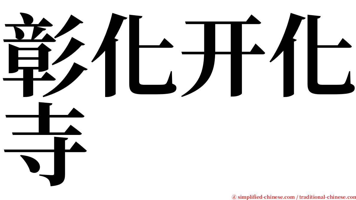 彰化开化寺 serif font