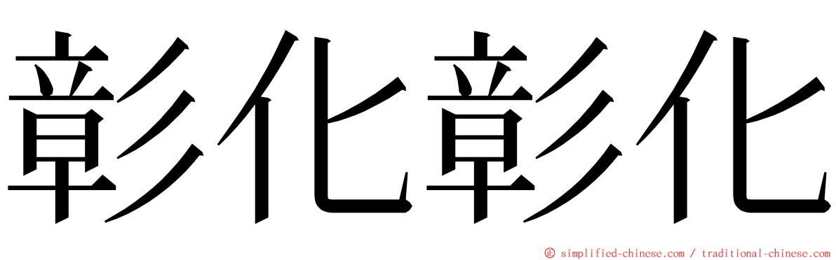 彰化彰化 ming font