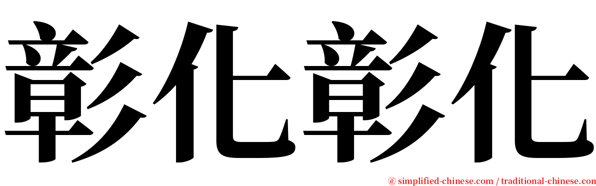 彰化彰化 serif font