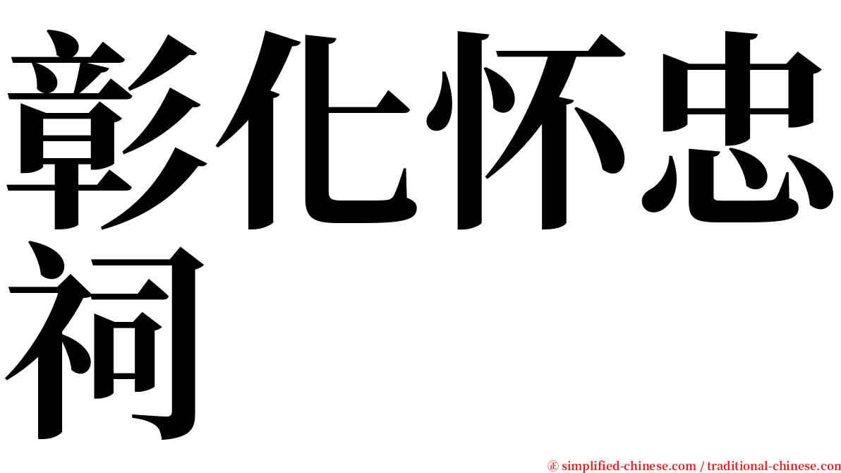 彰化怀忠祠 serif font