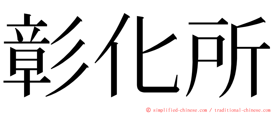 彰化所 ming font