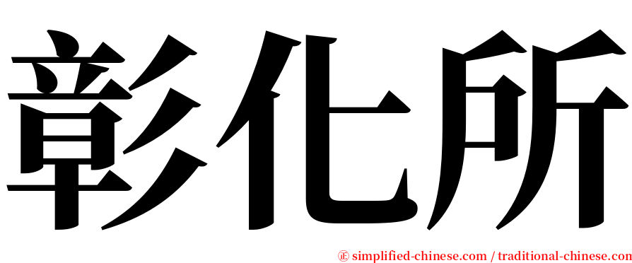 彰化所 serif font