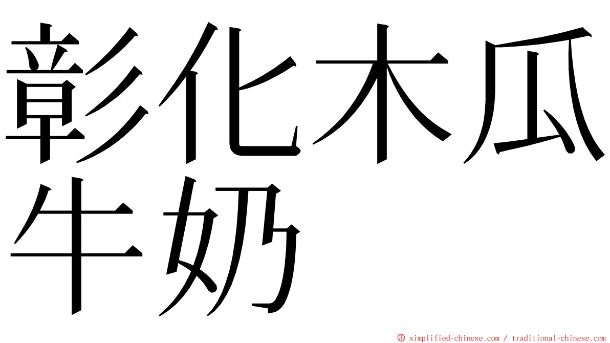 彰化木瓜牛奶 ming font