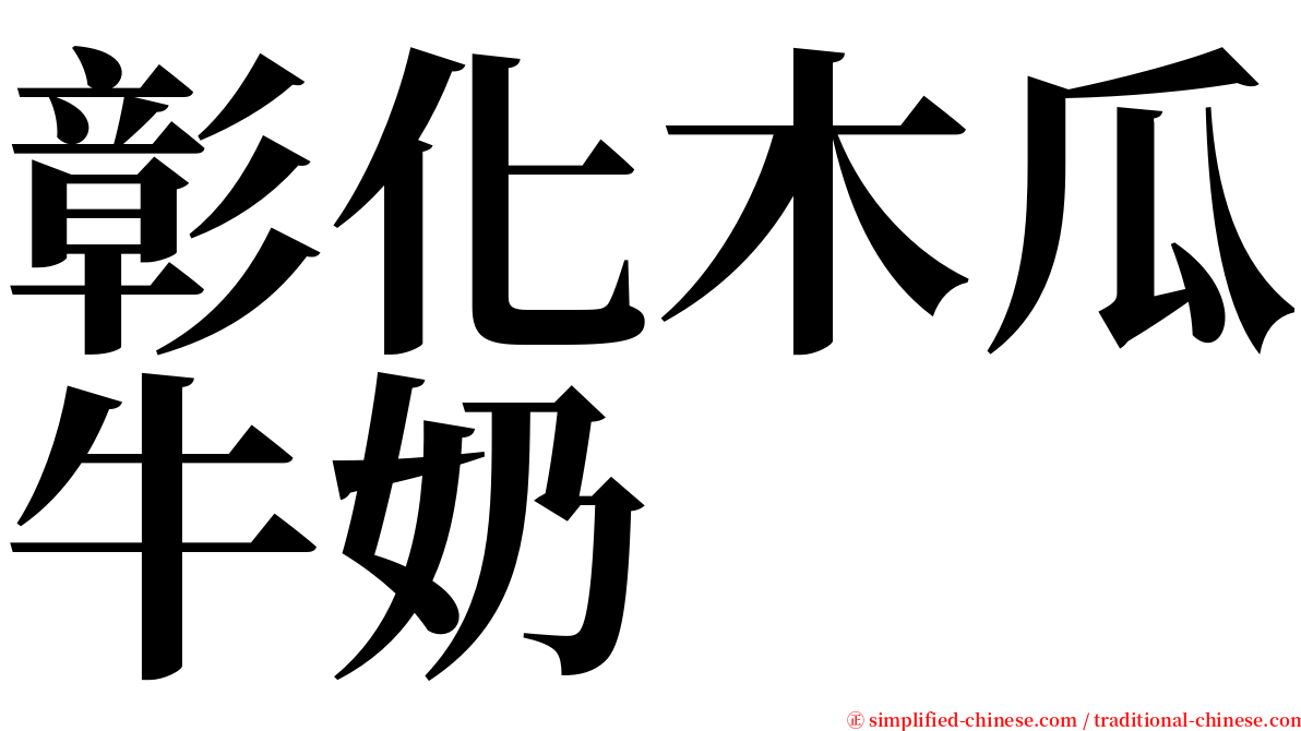 彰化木瓜牛奶 serif font