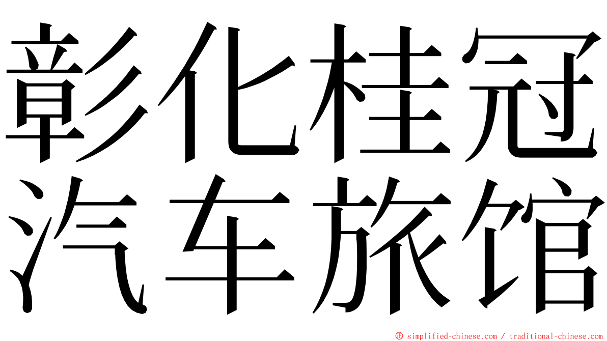 彰化桂冠汽车旅馆 ming font