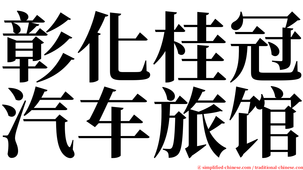 彰化桂冠汽车旅馆 serif font