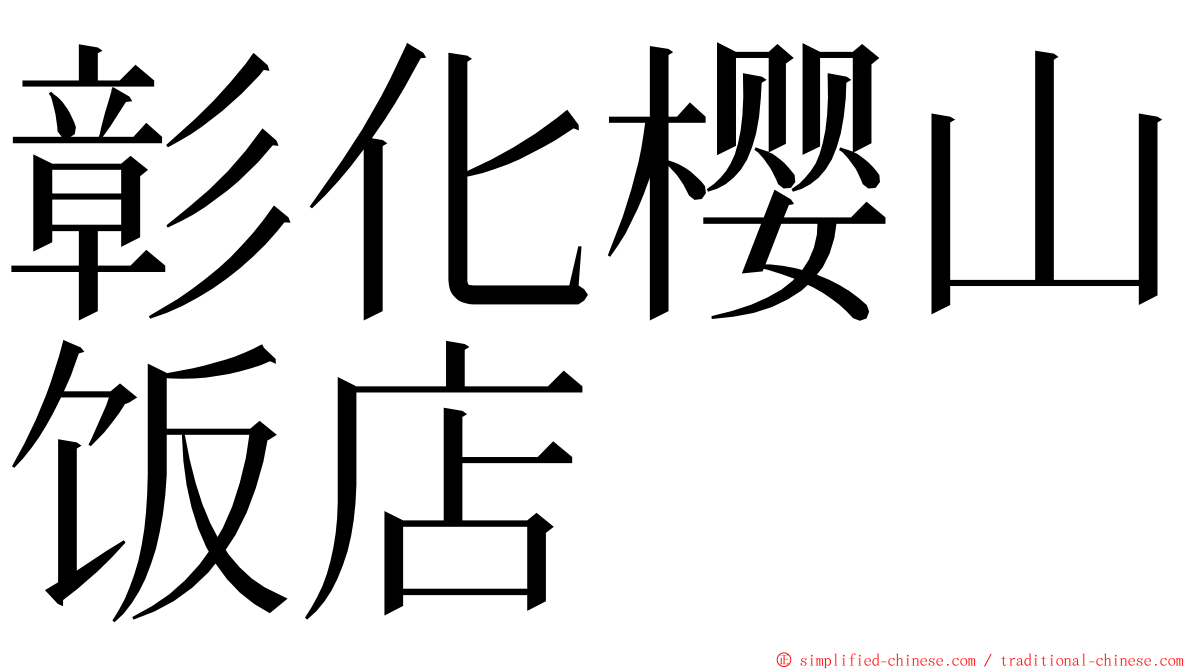 彰化樱山饭店 ming font