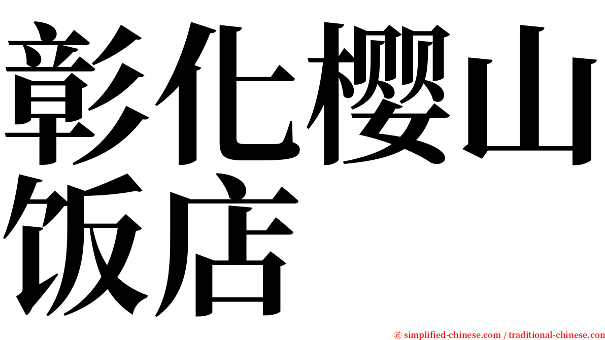 彰化樱山饭店 serif font