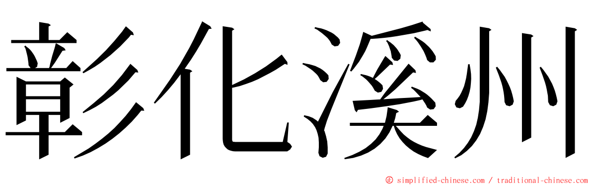 彰化溪州 ming font