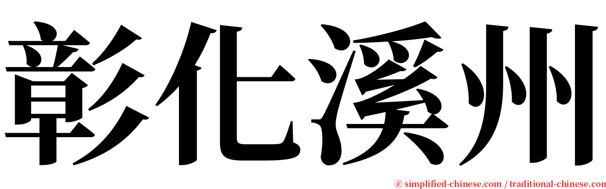 彰化溪州 serif font