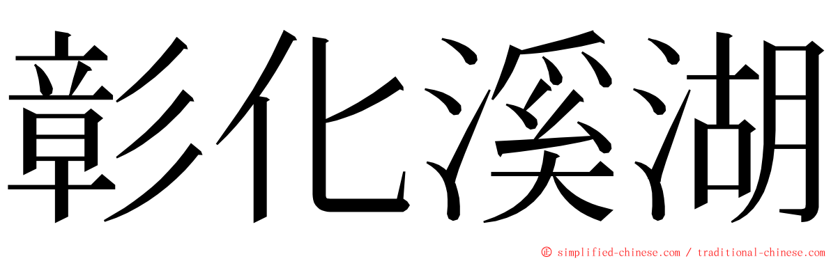 彰化溪湖 ming font