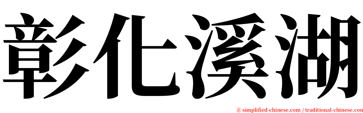 彰化溪湖 serif font