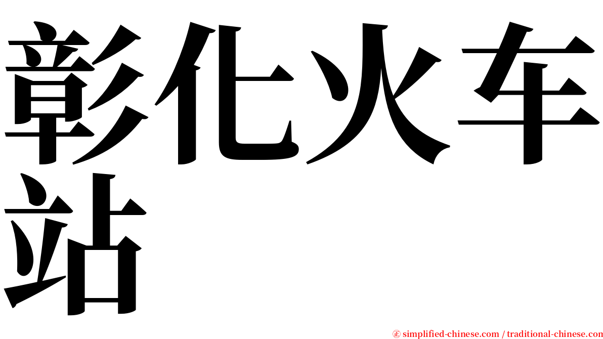 彰化火车站 serif font