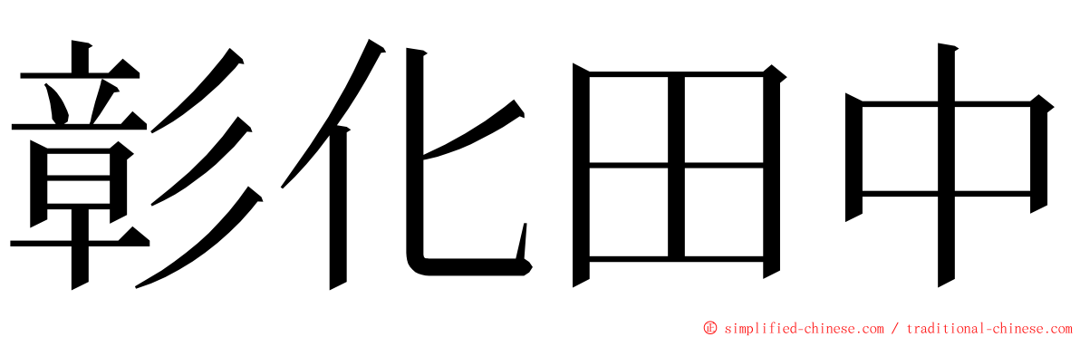 彰化田中 ming font