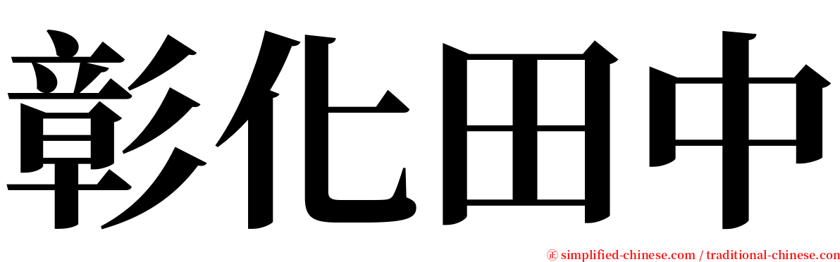 彰化田中 serif font