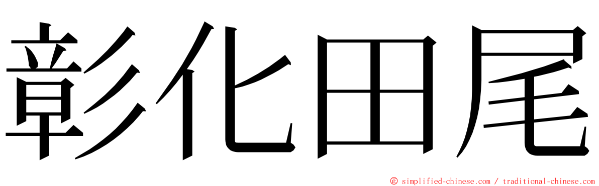 彰化田尾 ming font