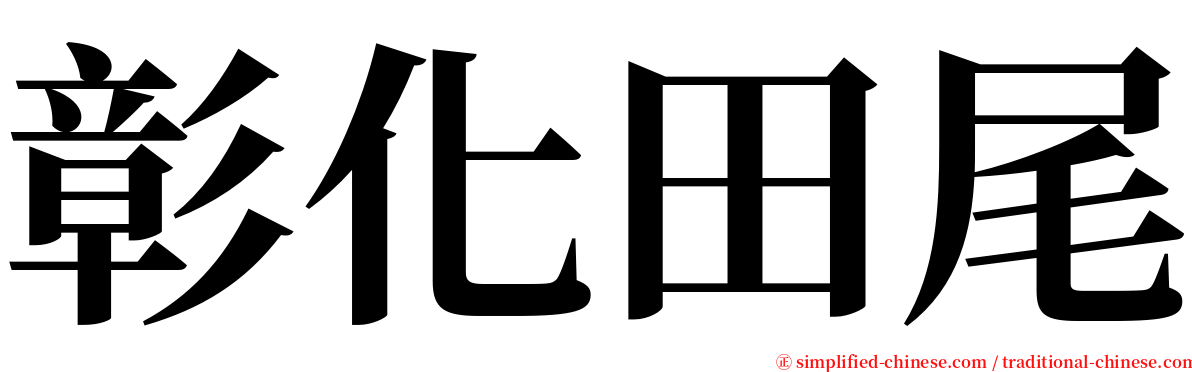 彰化田尾 serif font