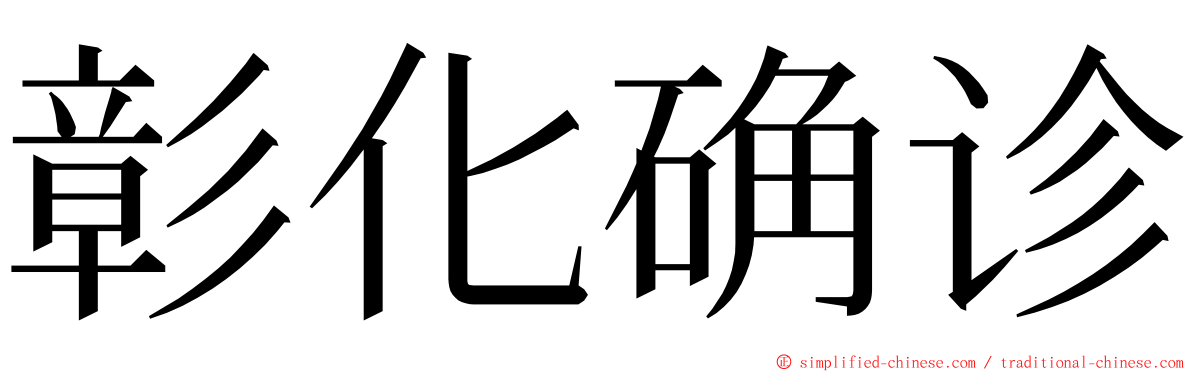 彰化确诊 ming font