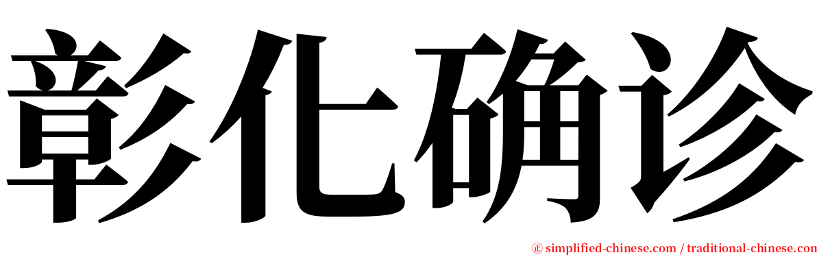彰化确诊 serif font