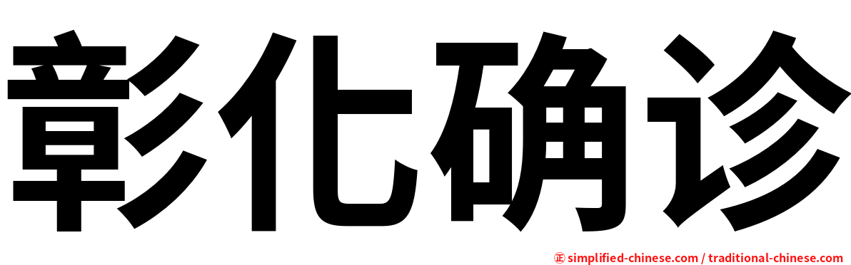 彰化确诊