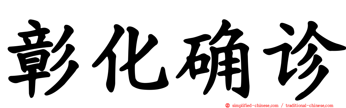 彰化确诊