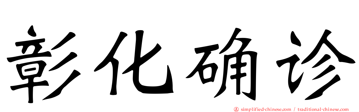 彰化确诊