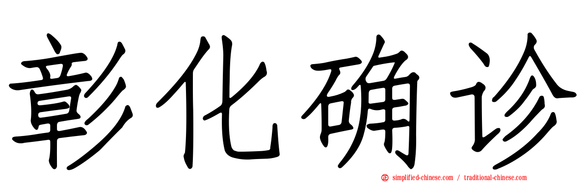 彰化确诊