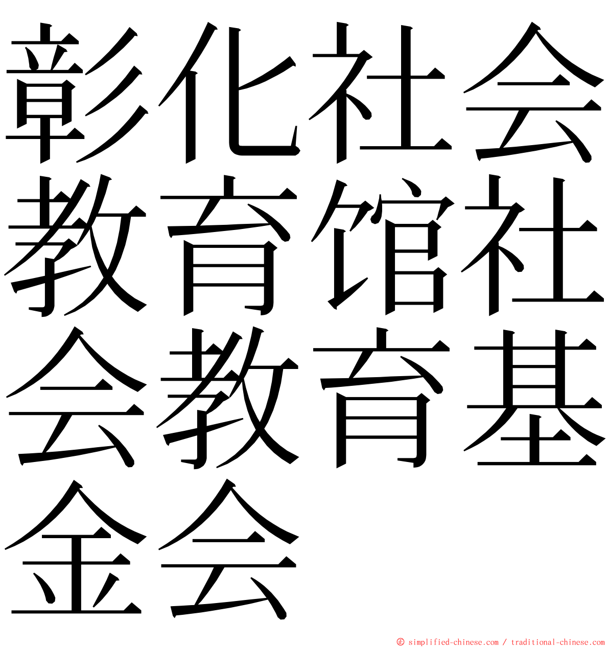 彰化社会教育馆社会教育基金会 ming font