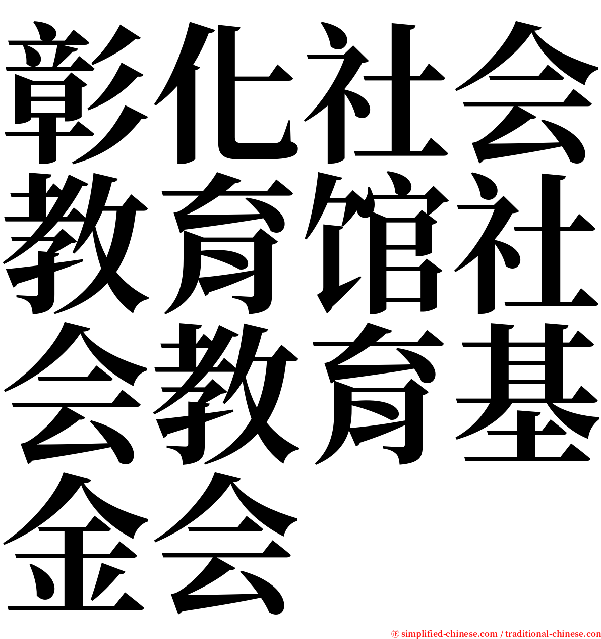 彰化社会教育馆社会教育基金会 serif font