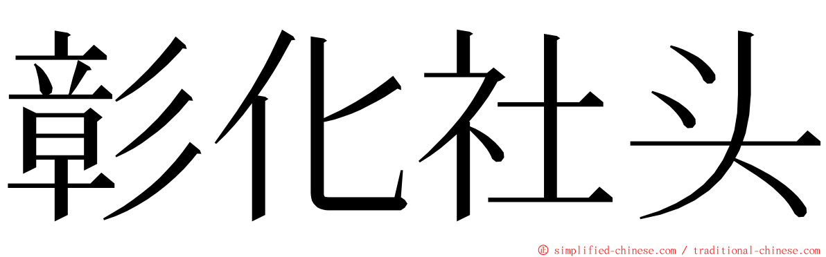 彰化社头 ming font